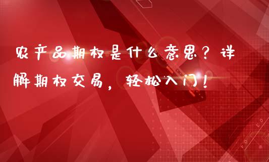 农产品期权是什么意思？详解期权交易，轻松入门！_https://m.kuaijiepai.net_债券投资_第1张