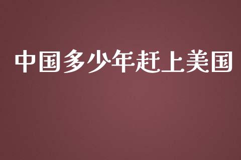 中国多少年赶上美国_https://m.kuaijiepai.net_债券投资_第1张