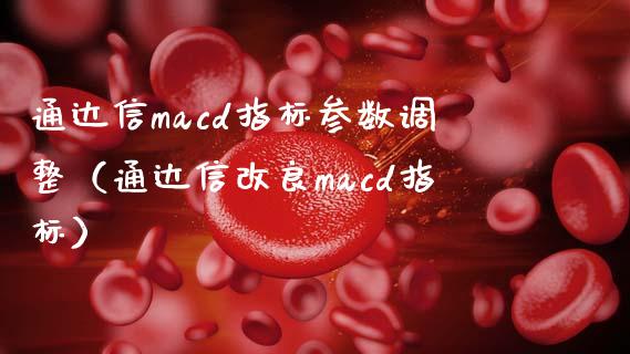 通达信macd指标参数调整(通达信改良macd指标)_债券投资_第1张_货币基金_债券投资_股票交易_资产证券化 通达信macd指标参数调整(通达信改良macd指标)_https://m.kuaijiepai.net_债券投资_第1张