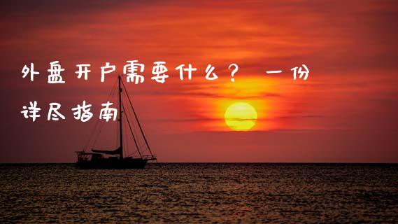 外盘开户需要什么？ 一份详尽指南_https://m.kuaijiepai.net_股票交易_第1张