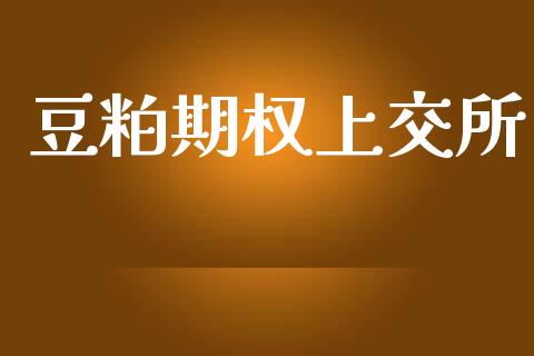 豆粕期权上交所_https://m.kuaijiepai.net_资产证券化_第1张