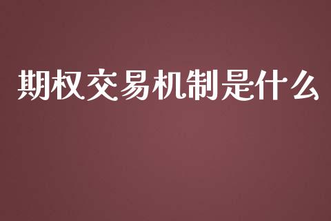期权交易机制是什么_https://m.kuaijiepai.net_股票交易_第1张