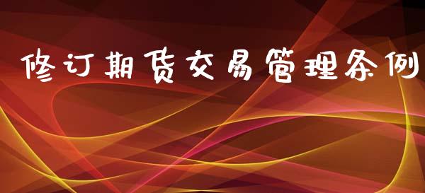 修订期货交易管理条例_https://m.kuaijiepai.net_股票交易_第1张