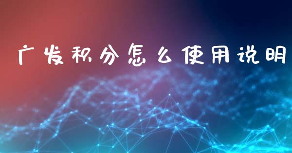 广发积分怎么使用说明_https://m.kuaijiepai.net_股票交易_第1张