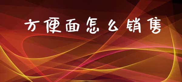 方便面怎么销售_https://m.kuaijiepai.net_货币基金_第1张