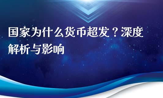 国家为什么货币超发？深度解析与影响_https://m.kuaijiepai.net_资产证券化_第1张