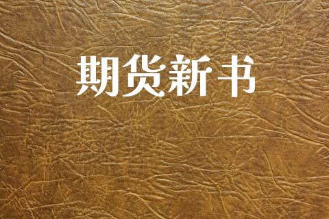 期货新书_https://m.kuaijiepai.net_债券投资_第1张