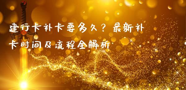 建行卡补卡要多久?最新补卡时间及流程全解析_债券投资_第1张_货币基金_债券投资_股票交易_资产证券化 建行卡补卡要多久?最新补卡时间及流程全解析_https://m.kuaijiepai.net_债券投资_第1张
