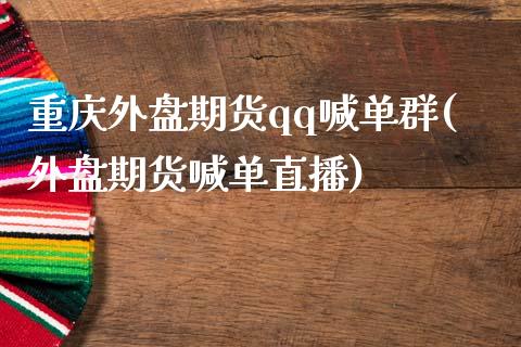 重庆外盘期货qq喊单群(外盘期货喊单直播)_债券投资_第1张_货币基金_债券投资_股票交易_资产证券化 重庆外盘期货qq喊单群(外盘期货喊单直播)_https://m.kuaijiepai.net_债券投资_第1张