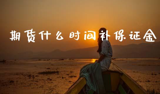 期货什么时间补保证金_https://m.kuaijiepai.net_资产证券化_第1张