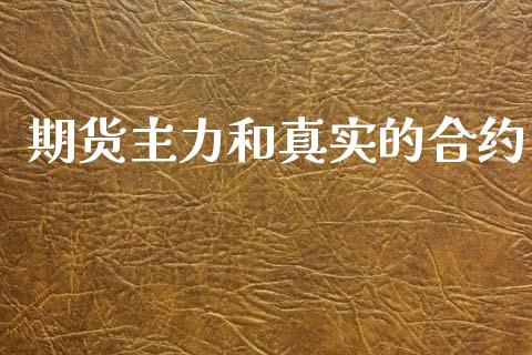 期货主力和真实的合约_https://m.kuaijiepai.net_股票交易_第1张