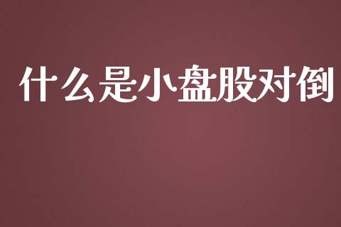 什么是小盘股对倒_https://m.kuaijiepai.net_资产证券化_第1张