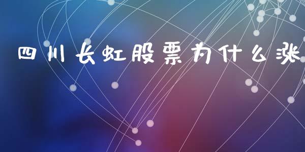 四川长虹股票为什么涨_https://m.kuaijiepai.net_货币基金_第1张