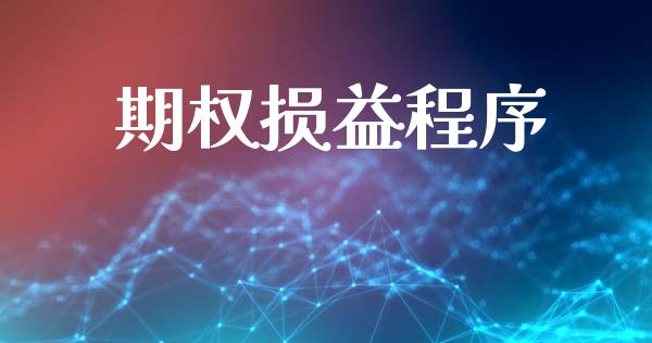 期权损益程序_https://m.kuaijiepai.net_股票交易_第1张
