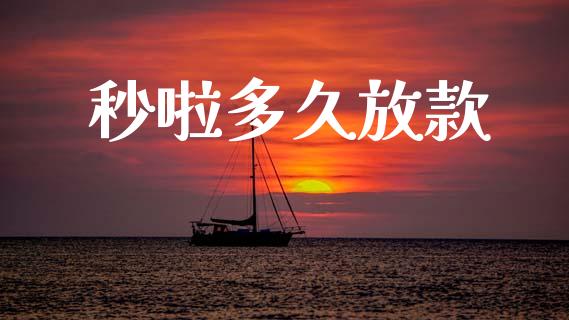 秒啦多久放款_https://m.kuaijiepai.net_货币基金_第1张