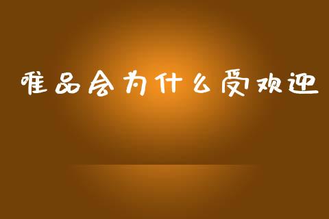 唯品会为什么受欢迎_https://m.kuaijiepai.net_股票交易_第1张
