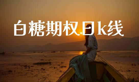 白糖期权日k线_https://m.kuaijiepai.net_债券投资_第1张