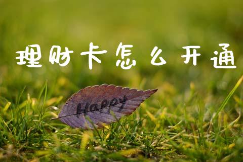 理财卡怎么开通_https://m.kuaijiepai.net_货币基金_第1张