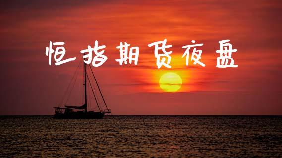 恒指期货夜盘_https://m.kuaijiepai.net_资产证券化_第1张