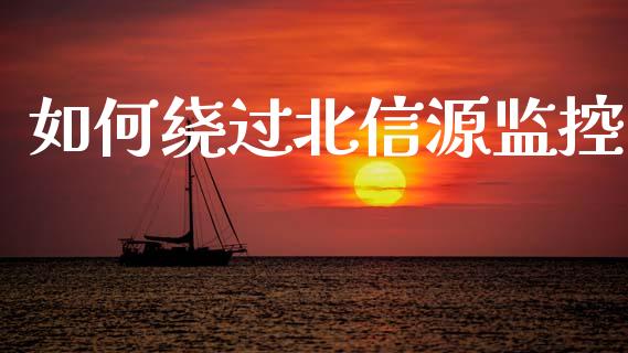 如何绕过北信源监控_https://m.kuaijiepai.net_债券投资_第1张
