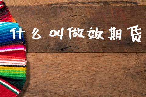 什么叫做效期货_https://m.kuaijiepai.net_货币基金_第1张