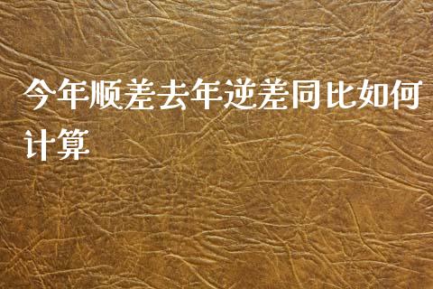 今年顺差去年逆差同比如何计算_https://m.kuaijiepai.net_股票交易_第1张