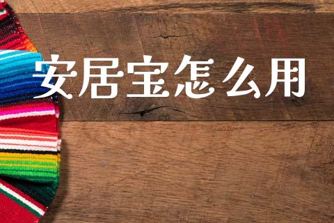 安居宝怎么用_https://m.kuaijiepai.net_货币基金_第1张