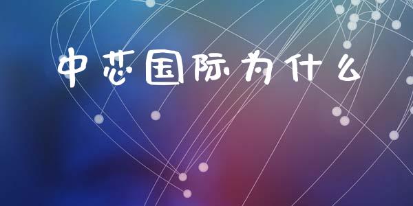 中芯国际为什么_https://m.kuaijiepai.net_资产证券化_第1张