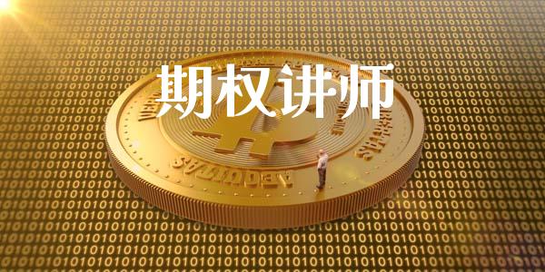 期权讲师_https://m.kuaijiepai.net_货币基金_第1张