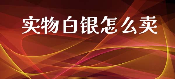 实物白银怎么卖_https://m.kuaijiepai.net_债券投资_第1张
