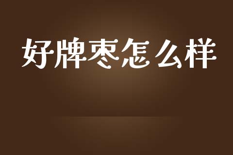 好牌枣怎么样_https://m.kuaijiepai.net_资产证券化_第1张