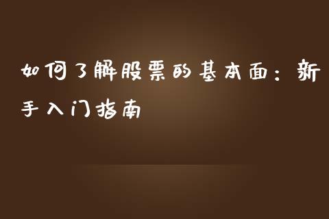 如何了解股票的基本面:新手入门指南_货币基金_第1张_货币基金_债券投资_股票交易_资产证券化 如何了解股票的基本面:新手入门指南_https://m.kuaijiepai.net_货币基金_第1张