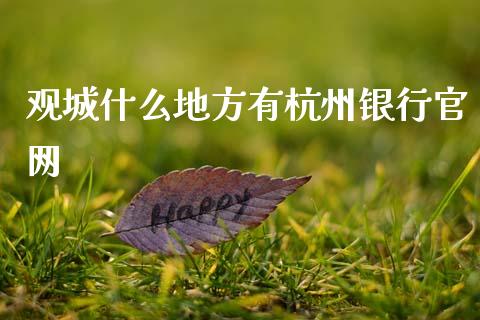 观城什么地方有杭州银行官网_https://m.kuaijiepai.net_股票交易_第1张