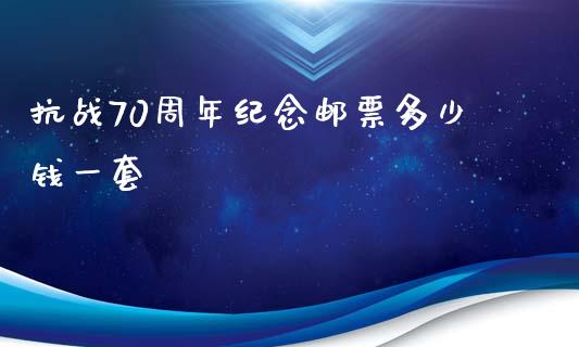 抗战70周年纪念邮票多少钱一套_https://m.kuaijiepai.net_债券投资_第1张