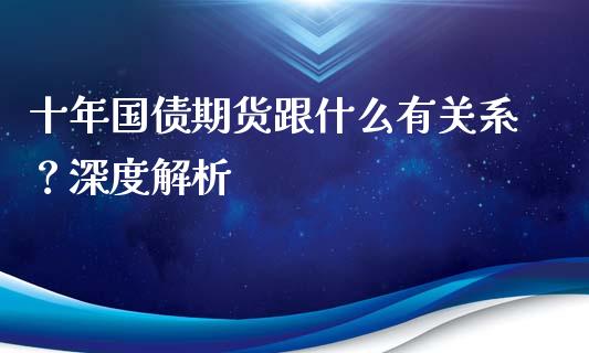 十年国债期货跟什么有关系？深度解析_https://m.kuaijiepai.net_债券投资_第1张