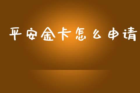 平安金卡怎么申请_https://m.kuaijiepai.net_债券投资_第1张