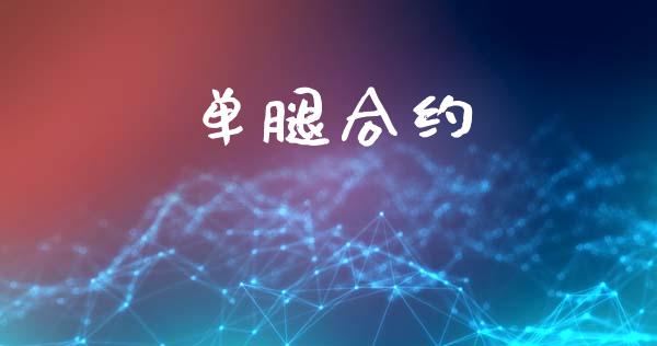 单腿合约_https://m.kuaijiepai.net_资产证券化_第1张