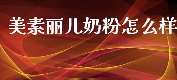 美素丽儿奶粉怎么样_https://m.kuaijiepai.net_债券投资_第1张