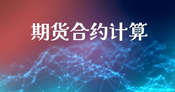 期货合约计算_https://m.kuaijiepai.net_股票交易_第1张