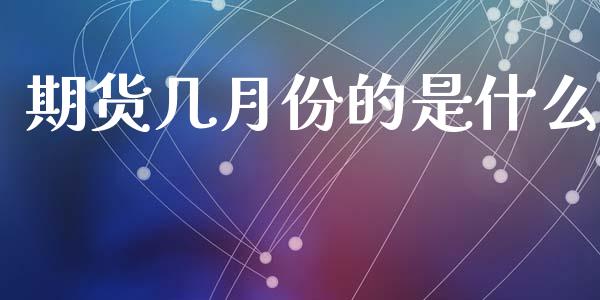 期货几月份的是什么_https://m.kuaijiepai.net_资产证券化_第1张
