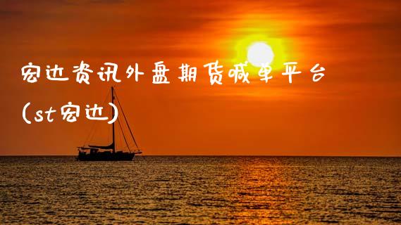 宏达资讯外盘期货喊单平台(st宏达)_股票交易_第1张_货币基金_债券投资_股票交易_资产证券化 宏达资讯外盘期货喊单平台(st宏达)_https://m.kuaijiepai.net_股票交易_第1张