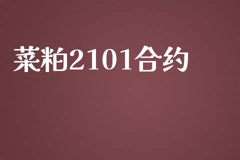 菜粕2101合约_https://m.kuaijiepai.net_资产证券化_第1张