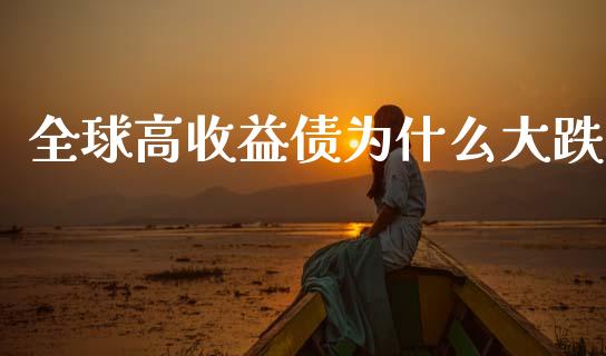全球高收益债为什么大跌_https://m.kuaijiepai.net_债券投资_第1张
