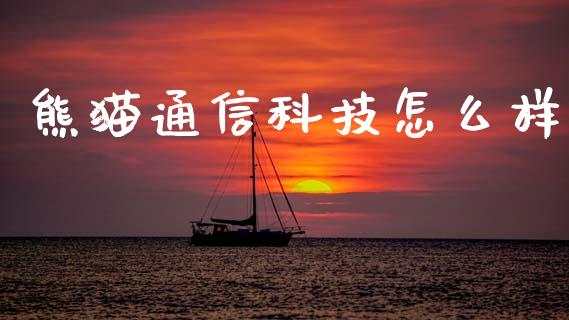 熊猫通信科技怎么样_https://m.kuaijiepai.net_资产证券化_第1张