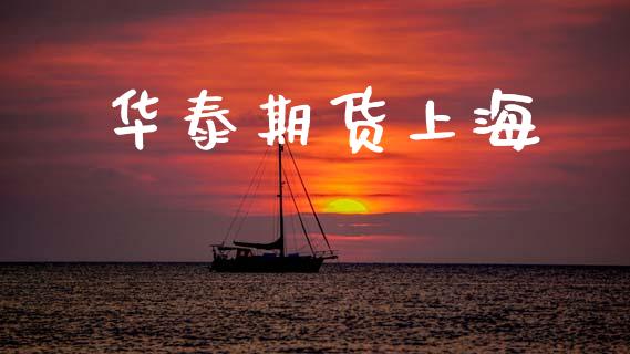 华泰期货上海_https://m.kuaijiepai.net_股票交易_第1张