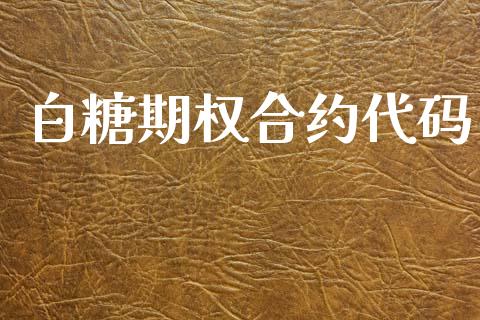 白糖期权合约代码_https://m.kuaijiepai.net_资产证券化_第1张