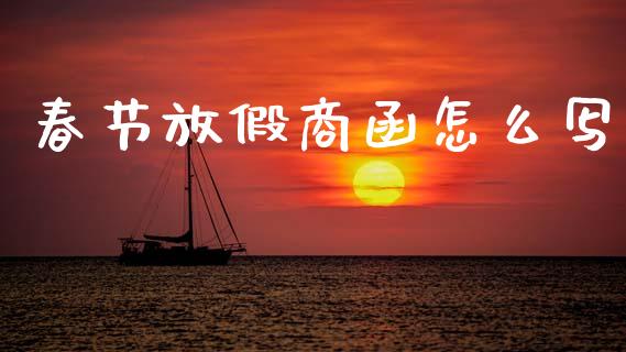 春节放假商函怎么写_https://m.kuaijiepai.net_资产证券化_第1张