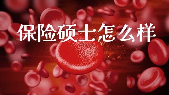 保险硕士怎么样_https://m.kuaijiepai.net_债券投资_第1张