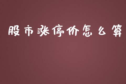 股市涨停价怎么算_https://m.kuaijiepai.net_资产证券化_第1张