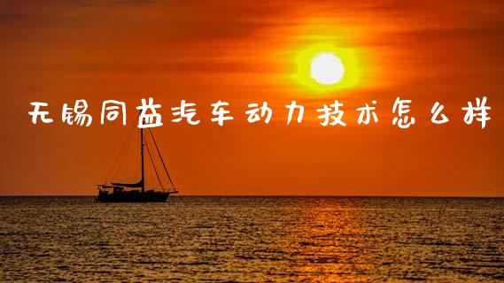 无锡同益汽车动力技术怎么样_https://m.kuaijiepai.net_债券投资_第1张